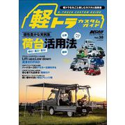 KCARスペシャル ドレスアップガイド Vol.38 軽トラカスタムガイド（三栄） [電子書籍]