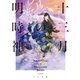 十三月の明時神（TOブックス） [電子書籍]