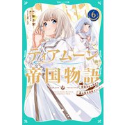 【TOジュニア文庫】ティアムーン帝国物語6～断頭台から始まる、姫の転生逆転ストーリー～（TOブックス） [電子書籍]
