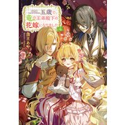 五歳で、竜の王弟殿下の花嫁になりました4【電子書籍限定書き下ろしSS付き】（TOブックス） [電子書籍]