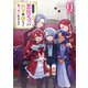 やり込んだ乙女ゲームの悪役モブですが、断罪は嫌なので真っ当に生きます9【電子書籍限定書き下ろしSS付き】（TOブックス） [電子書籍]