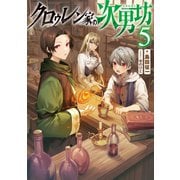クロゥレン家の次男坊5【電子書籍限定書き下ろしSS付き】（TOブックス） [電子書籍]