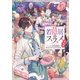若隠居のススメ4～ペットと家庭菜園で気ままなのんびり生活。の、はず【電子書籍限定書き下ろしSS付き】（TOブックス） [電子書籍]