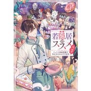 若隠居のススメ4～ペットと家庭菜園で気ままなのんびり生活。の、はず【電子書籍限定書き下ろしSS付き】（TOブックス） [電子書籍]
