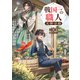戦国一の職人 天野宗助【電子書籍限定書き下ろしSS付き】（TOブックス） [電子書籍]