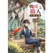 戦国一の職人 天野宗助【電子書籍限定書き下ろしSS付き】（TOブックス） [電子書籍]