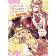 五歳で、竜の王弟殿下の花嫁になりました＠COMIC 第1巻（TOブックス） [電子書籍]