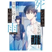 死にたがりの完全犯罪と部屋に降る七時前の雨＠COMIC 第2巻（TOブックス） [電子書籍]
