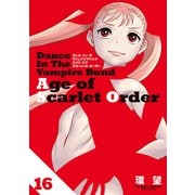ダンス イン ザ ヴァンパイアバンド エイジ オブ スカーレット オーダー 16（TOブックス） [電子書籍]