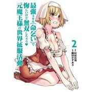 最強スキル「命乞い」で悔しいけど無双しちゃう元魔王様の世界征服活動 2（ヒーローズコミックス わいるど）（ヒーローズ） [電子書籍]