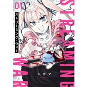 ストリーミング・ウォー 1（ヒーローズコミックス わいるど）（ヒーローズ） [電子書籍]