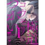 極道コウモリのつがい【番外編】Dream of me（メディアソフト） [電子書籍]