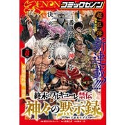 月刊コミックゼノン2024年8月号（コアミックス） [電子書籍]