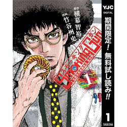 【期間限定閲覧 無料お試し版 2024年7月31日まで】Smoking Gun 民間科捜研調査員 流田縁 1(集英社