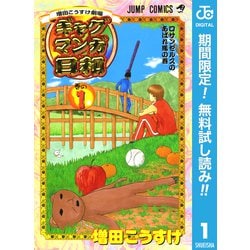 ヨドバシ.com - 【期間限定閲覧 無料お試し版 2024年7月31日まで】増田こうすけ劇場 ギャグマンガ日和 1（集英社） [電子書籍]  通販【全品無料配達】