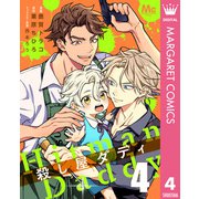 殺し屋ダディ 4（集英社） [電子書籍]
