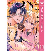 パーフェクト・ドミネーション 分冊版 11（集英社） [電子書籍]