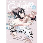 G-Lish2024年7月号 Vol.1（ジュリアンパブリッシング） [電子書籍]