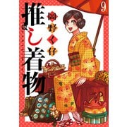 推し着物 ストーリアダッシュ連載版 第9話（竹書房） [電子書籍]