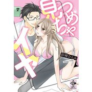 見つめちゃイヤ【電子限定特典付き】（竹書房） [電子書籍]