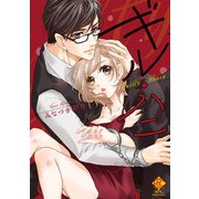 ギル・ハニ【電子限定特典付き】（竹書房） [電子書籍]