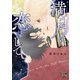 満月に恋をして【電子限定特典付き】（竹書房） [電子書籍]