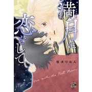 満月に恋をして【電子限定特典付き】（竹書房） [電子書籍]