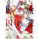 密花の虜囚【電子限定特典付き】（竹書房） [電子書籍]