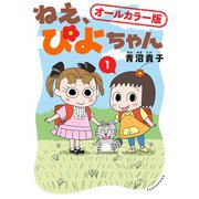 ねえ、ぴよちゃん【オールカラー版】（竹書房） [電子書籍]