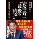 安倍晋三”最後の肉声”（産経新聞出版） [電子書籍]