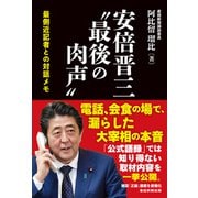 安倍晋三”最後の肉声”（産経新聞出版） [電子書籍]