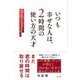 いつも幸せな人は、2時間の使い方の天才（すばる舎） [電子書籍]