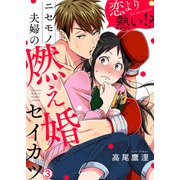 恋より熱い！？ニセモノ夫婦の燃え婚セイカツ（3）（Bevy） [電子書籍]