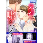 それでも夫婦は嘘をつく～見せかけ夫婦の秘密～【特別版】（Bevy） [電子書籍]