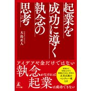 起業を成功に導く 執念の思考（幻冬舎メディアコンサルティング） [電子書籍]