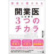 患者に愛される開業医に必要な3つのチカラ（幻冬舎メディアコンサルティング） [電子書籍]