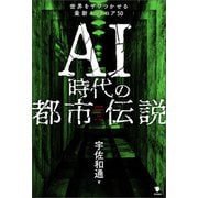 AI時代の都市伝説（笠間書院） [電子書籍]