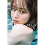 【電子版だけの特典カットつき】小池里奈写真集「crave」（講談社） [電子書籍]