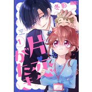 片恋がたき（1）（白泉社） [電子書籍]