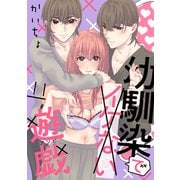 幼馴染でイケない遊戯（ばら売り）第11話（DRUNK！）（白泉社） [電子書籍]