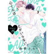 花丸漫画 心くんは愛とかいらない Story14（白泉社） [電子書籍]