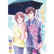 ごはん？おふろ？それとも恋ですか？（ばら売り）＃05（白泉社） [電子書籍]
