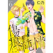 花丸漫画 傷痕に純情 story06（白泉社） [電子書籍]
