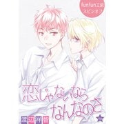 花丸漫画 恋じゃないならなんなのさ 第36話（白泉社） [電子書籍]