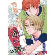 物置き部屋に通い猫（ばら売り）第11話（白泉社） [電子書籍]