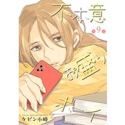 花丸漫画 不本意お盛りボーイ 第9話（白泉社） [電子書籍]