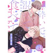 砕いて混ぜてやさしく食べて（ばら売り）第13話（白泉社） [電子書籍]