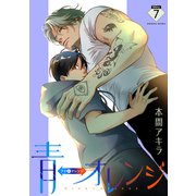 花丸漫画 青⇔オレンジ 第7話（白泉社） [電子書籍]
