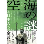 空海の謎と日本人への金言 霊視スキャンで判明（ヒカルランド） [電子書籍]