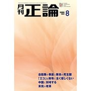 月刊正論2024年8月号（日本工業新聞社） [電子書籍]